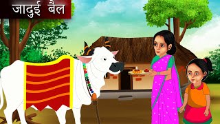 jadui bail  जादुई बैल  Hindi kahaniya  Moral stories  kahaniya  fairy tales bedtime stories [upl. by Sholeen]