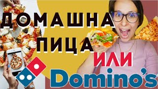 😲ДОМАШНАТА ПИЦА срещу DOMINOs 🍕😋🍕 и лесна рецепта за песто и тесто 😎 [upl. by Stetson292]