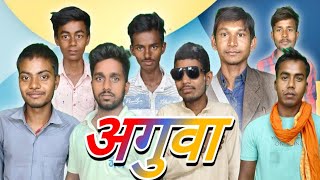 अगुवा  Aguva  Jh Comedy Boy  Mani Miraj Vines  EPISODE 1 Jhagdu Mahto  comedy [upl. by Sherill]