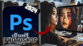 ดาวน์โหลด Adobe Photoshop ฟรี 2024  คุณสมบัติใหม่ที่ยอดเยี่ยมของการแก้ไขภาพ [upl. by Adnirod]