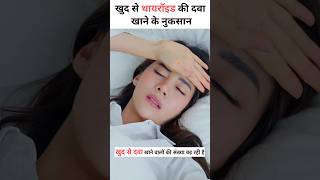 खुद से थायरॉइड की दवा खाने के नुकसान thyroid [upl. by Acir402]