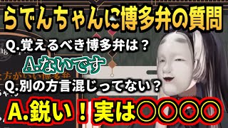 らでんちゃんの方言について質問するリスナー【ホロライブReGLOSS儒烏風亭らでん】 [upl. by Harday]