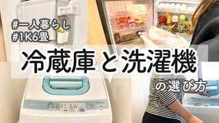 【絶対に必要な家電】一人暮らし向けの冷蔵庫と洗濯機の選び方。一人暮らし歴10年目の体験談  オススメ商品もご紹介 [upl. by Yggam]