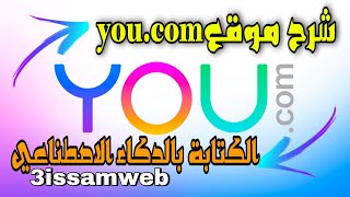 شرح موقع youcom الذكاء الاصطناعي [upl. by Aneled510]