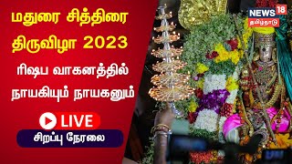 🔴LIVE Madurai Chithirai Festival 2023  சித்திரைப் பெருவிழா 6ம் நாள் ரிஷப வாகனத்தில் மாசி வீதி உலா [upl. by Mordecai]