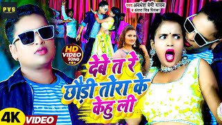 video  देबे त रे छौड़ी तोरा के केहू ली Awadhesh Premi Yadavantrasinghpriyanka  Bhojpuri Song [upl. by Nicolas979]