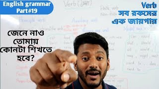 Verbআমায় কোনটা শেখা দরকার English grammar part19 [upl. by Vacla]