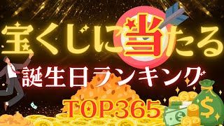 【誕生日占い】宝くじに当たる誕生日ランキング🎯【めちゃ当たる！】 [upl. by Alathia271]