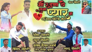 मी रडणा ये तुना प्यार म ।।💔🌹💔 khandesi new song🎵 Dinesh sonawane [upl. by Ahseniuq532]