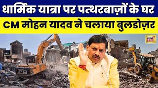 MP CM Mohan Yadav का Bulldozer Action पथराव में आरोपी के खिलाफ कार्रवाई  Latest  N18V  News18 [upl. by Mungam]