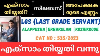 PSC LGS EXAM DATE  DETAILED EXAM SYLLABUS  NO OF APPLICANTS  CATEGORY NO  5352023 [upl. by Leeda]