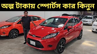 অল্প টাকায় স্পোর্টস কার কিনুন । Ford Fiesta Price In Bangladesh । Used Car Price In Bangladesh [upl. by Eekram159]