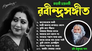 জয়তী চক্রবর্তী সেরা রবীন্দ্র সংগীত  Best of Jayati Chakraborty  Rabindra sangeet  Tagore Song [upl. by Nylissej]