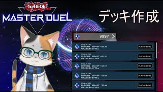 【遊戯王 MASTER DUEL 15】 デッキ作って遊ぶ [upl. by Azil]