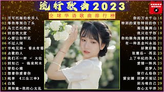 2023中国大陸流行歌曲 不能不听的50首精选歌  🔥歌曲大全100首流行歌曲  推荐2023年超级好听的流行歌曲 【动态歌词  Pinyin Lyrics】 [upl. by Gordan321]