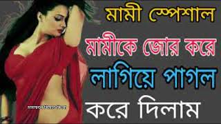 মামি ভাগ্নের নতুন চটি গল্প  বাংলা চটি গল্প  Bangla Choti Golpo  Swathi naidu choti Golpo [upl. by Mayram]