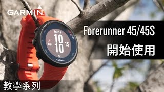 【教學】Forerunner 4545S：開始使用 [upl. by Aitnohs13]