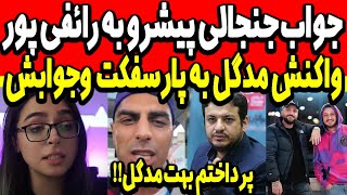 جواب جنجالی پیشرو به رائفی پور 😳 واکنش مدگل به پارسفکت پرداختم بهت مدگل 🔥 madgal pishroo parsfact [upl. by Voletta]