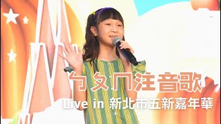 LIVE｝ㄅㄆㄇ 注音歌  Ariel 七歲個人單曲 2023 新北五新嘉年華 板橋市民廣場《父女對話 蕭莉兒 ARIEL HSIAO》 [upl. by Amikay]