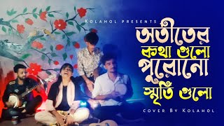 অতীতের কথা গুলো পুরোনো স্মৃতি গুলো  otiter kotha gulo purana city gulo  cover by kolahol12 [upl. by Norac]