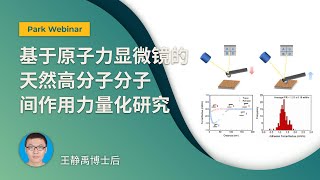 基于原子力显微镜的天然高分子分子间作用力量化  Park Webinar [upl. by Feerahs409]