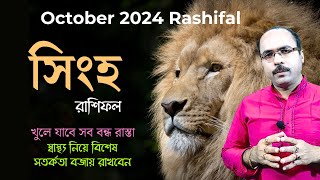 সিংহ রাশি অক্টোবর 2024 রাশিফল  Singh Rashi October 2024  Leo October 2024 Horoscope  Singh Rashi [upl. by Anaer]