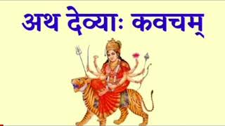 vediosअथ देव्या कवचम।Maa Durga Kavach।Pankajprabhaofficial patlavatisongmusicnavratribhajan [upl. by Sadnalor]