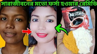 আমি কিভাবে স্হায়ীভাবে ফর্সা হলাম  permanent skin whitening remedy [upl. by Dev834]