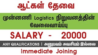 💥 Salary 20000Logistics CompanyChennai Job Vacancy 2024Chennai Jobs Today Openings [upl. by Ativahs346]