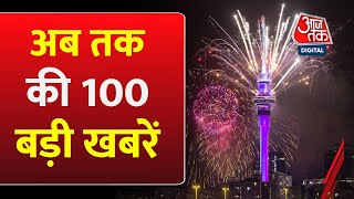 New Year Celebration अभी की 100 बड़ी खबरें  Delhi Weather  Corona Cases in India  NDA Vs INDIA [upl. by Krenek467]