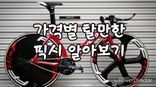 가격별 탈만한 픽시 추천 [upl. by Sixla983]