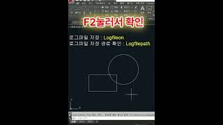 캐드 1분팁 명령어 사용기록 저장하고 확인하기 autocad cad [upl. by Lledrac192]