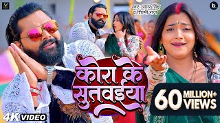 video  कोरा के सुतवईया  samarsingh Ft asthasingh  Kora Ke Sutwaiya  shilpiraj  Lokgeet [upl. by Francesca606]