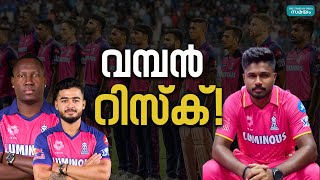 Rajasthan Royals Sanju Samson സഞ്ജു ചെയ്യുന്നത് അബദ്ധമോ [upl. by Ynahpets229]