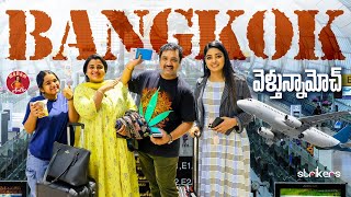 Bangkok వెళ్తున్నామోచ్  Madam Anthe  Strikers [upl. by Yderf893]