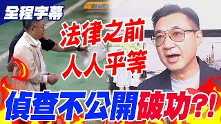 【全程字幕】特定媒體爆料柯文哲quot偵查不公開quot破功江啟臣quot一句話quot態度曝光法律之前人人平等 [upl. by Yrbua]