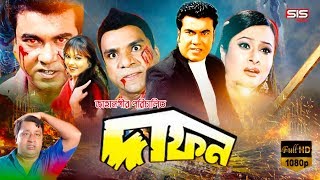 DAFON  দাফন   Manna  Purnima  Bangla Full Movie  SIS Media [upl. by Ajnot]