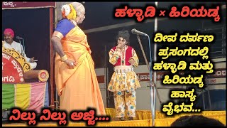 ನಿಲ್ಲು ನಿಲ್ಲು ಅಜ್ಜಿಹಳ್ಳಾಡಿ×ಹಿರಿಯಡ್ಕ ಹಾಸ್ಯ yakshagana [upl. by Lazor]