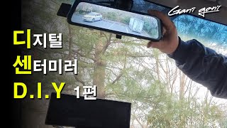 ★이제 제 차도 디지털 센터 미러가 되는가 싶더니 디지털 룸미러 DIY★  가니가니 [upl. by Fernanda]