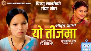 Aaina Ama Yo Teej Ma Bishnu majhi आइन् आमा यो तीजमा  New teej song 2024 New Nepali song 2081 [upl. by Nertie375]