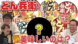 【どん兵衛食べ比べ】断トツで旨いどん兵衛が現れた！圧倒的王者が爆誕！ [upl. by Ottillia]