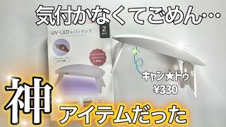 100均キャン★ドゥのLEDUVランプをレビュー！セルフネイラーは絶対買うべき！330円で超優秀！ [upl. by Menell]