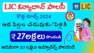 lic kanyadan policybest investment for kidslic kanyadan policy details in telugubenifitsfeatures [upl. by Jilli]