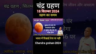 चंद्र ग्रहण 18 सितम्बर 2024भारत में दिखाई देगा या नहीChandra grahan [upl. by Nitsreik]