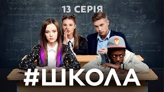 Школа 13 серія [upl. by Frieda]