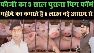 फौजी का pig farm गाजीपुर में CRPF जवान का बेहतरीन पिगफॉर्म [upl. by Scot]