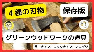 【４種の刃物】生木の木工で使う道具について解説｜わかるグリーンウッドワークvol10quotCARVING TOOLSquot [upl. by Eerhs]