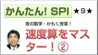 SPI試験対策【夜の数学・かもく授業】第9回 [upl. by Eirhtug]