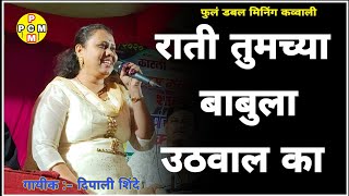 राती तुमच्या बाबुला उठवाल का  full double meaning kavvali song  dipali Shinde  PCM creation [upl. by Kacie699]