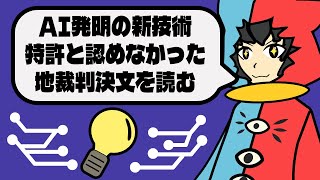 【 特許法 】AI発明の新技術、特許と認めなかった令和6年5月16日東京地裁判決文を読む【 特許法はややこしや 】 [upl. by Ahsieat]